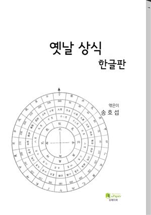 옛날 상식 (한글판)