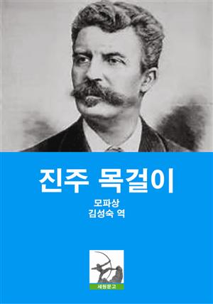 진주 목걸이