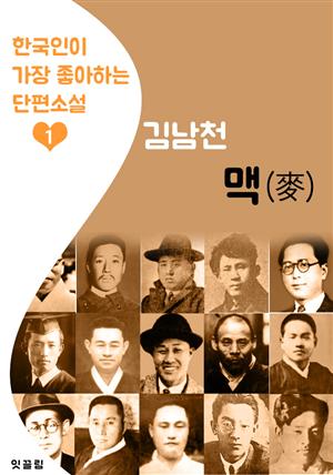 맥(麥) : 김남천 (한국인이 가장 좋아하는 단편소설)