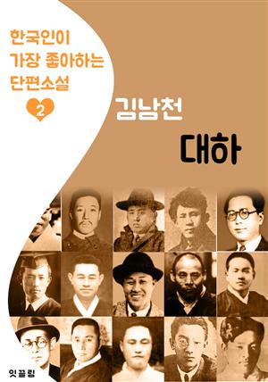 대하 : 김남천 (한국인이 가장 좋아하는 단편소설)