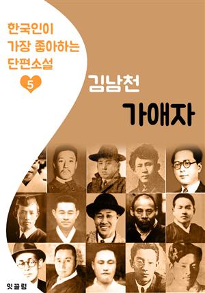 가애자 : 김남천 (한국인이 가장 좋아하는 단편소설)