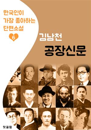 공장신문 : 김남천 (한국인이 가장 좋아하는 단편소설)