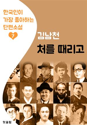 처를 때리고 : 김남천 (한국인이 가장 좋아하는 단편소설)