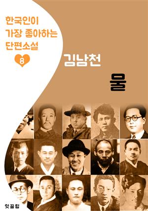 물 : 김남천 (한국인이 가장 좋아하는 단편소설)