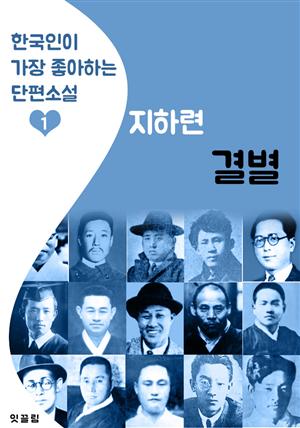 결별 : 지하련 (한국인이 가장 좋아하는 단편소설)