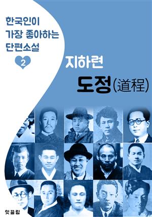 도정(道程) : 지하련 (한국인이 가장 좋아하는 단편소설)