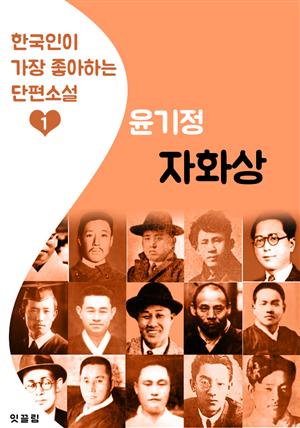 자화상 : 윤기정 (한국인이 가장 좋아하는 단편소설)