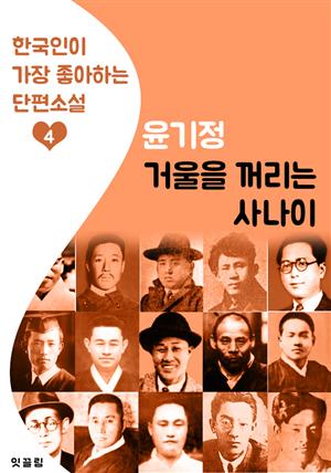 거울을 꺼리는 사나이 : 윤기정 (한국인이 가장 좋아하는 단편소설)