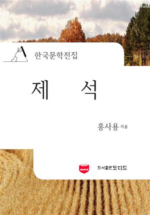 제석 (한국문학전집: 홍사용 01)