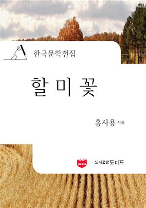 할미꽃 (한국문학전집: 홍사용 03)