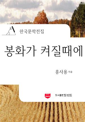 봉화가 켜질 때에 (한국문학전집: 홍사용 04)