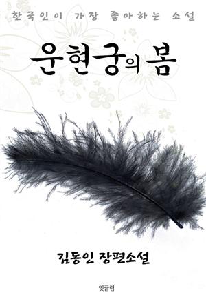 운현궁의 봄 : 김동인 장편소설 (한국인이 가장 좋아하는 소설)