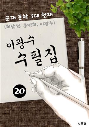 이광수 수필집 -20편- (근대 문학 3대 천재 작품)