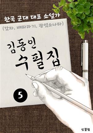 김동인 수필집 -5편- (감자, 배따라기, 광염소나타 대표작품 소설가)