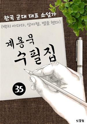 계용묵 수필집 -35편- (백치 아다다, 상아탑, 별을 헨다 대표작품 소설가)