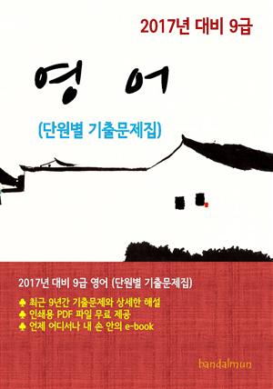 2017년 대비 9급 영어(단원별 기출문제집)