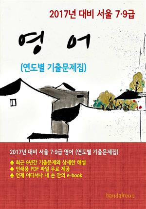 2017년 대비 서울 7/9급 영어(연도별 기출문제집)