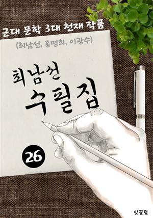 최남선 수필집 -26편- (근대 문학 3대 천재 작품)