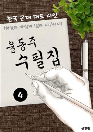 윤동주 수필집 -4편- (하늘과 별과 바람과 시, 서시 대표작품 시인)