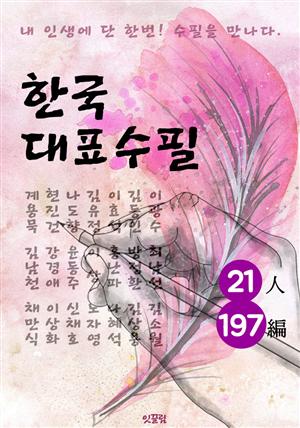 한국대표수필 21인 197편 (중고등학생이 꼭 읽어야할 필독서 : 수필)