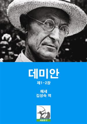 데미안 제1-2장