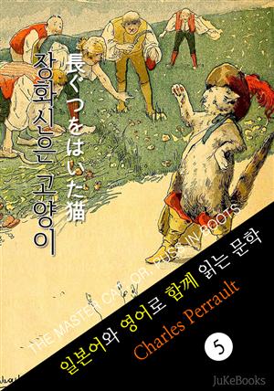 장화 신은 고양이 (일본어 와 영어로 함께 읽는 문학: 長ぐつをはいた猫)