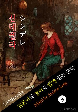 신데렐라 (일본어 와 영어로 함께 읽는 문학: シンデレ)