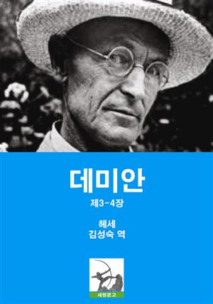 데미안 제3-4장