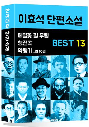 이효석 단편소설 BEST 13 (메밀꽃 필 무렵, 행진곡, 약령기 외 10편)