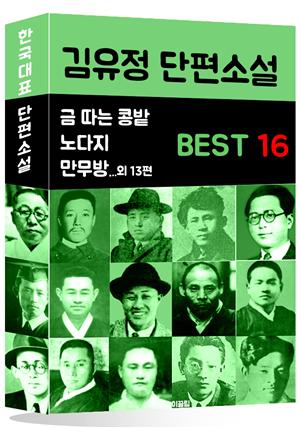 김유정 단편소설 BEST 16 (금 따는 콩밭, 노다지, 만무방  외 13편)