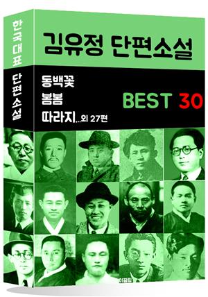 김유정 단편소설 BEST 30 (봄봄, 동백꽃, 따라지 외 27편)