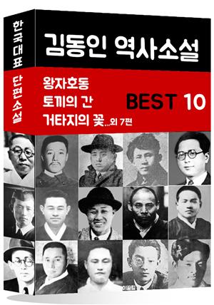 김동인 역사소설 BEST 10 (왕자호동, 토끼의 간, 거타지의 꽃 외 7편)