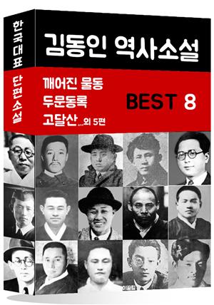 김동인 역사소설 BEST 8 (깨어진 물동, 두문동록, 고달산 외 5편)