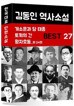 김동인 역사소설 BEST 27 (개소문과 당 태종, 토끼의 간, 왕자호동 외 24편)