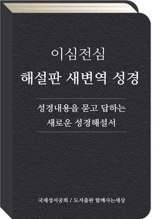 이심전심 해설판 새번역 성경