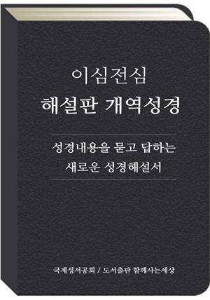 이심전심 해설판 개역성경