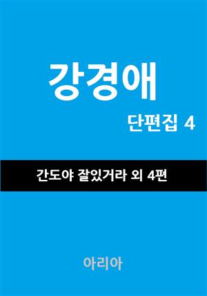 강경애 단편집 4