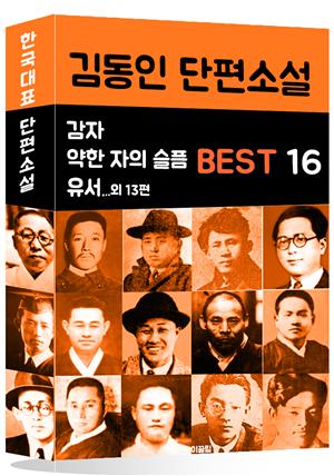 김동인 단편소설 BEST 16 (감자, 약한 자의 슬픔, 유서 외 13편)