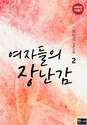 여자들의 장난감 2권