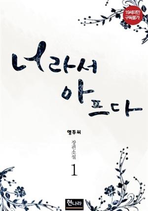 [BL] 너라서 아프다 1권