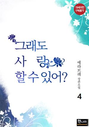 [BL] 그래도 사랑할 수 있어? 4권 (완결)