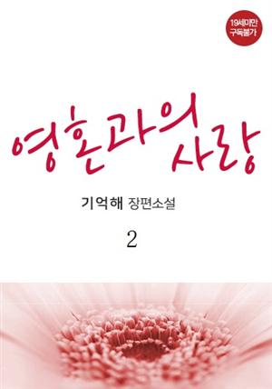 영혼과의 사랑 2권 (완결)