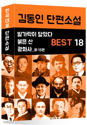 김동인 단편소설 BEST 18 (발가락이 닮았다, 붉은 산, 광화사 외 15편)