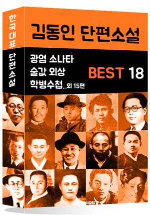 김동인 단편소설 BEST 18 (광염 소나타, 술값 외상, 학병수첩 외 15편)