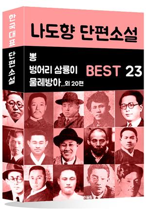 나도향 단편소설 BEST 23 (벙어리 삼룡이, 물레방아, 뽕 외 20편)