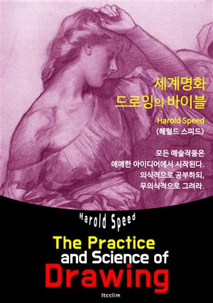 The Practice and Science of Drawing (세계명화 드로잉의 기술: 일러스트 삽입)