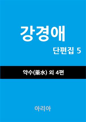 강경애 단편집 5