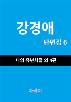 강경애 단편집 6