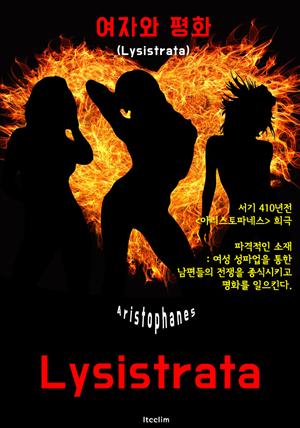 여자와 평화 Lysistrata (영어 원서 읽기 : 아리스토파네스의 희극 - 일러스트 삽입)