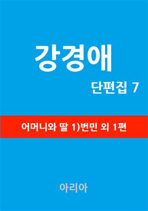 강경애 단편집 7